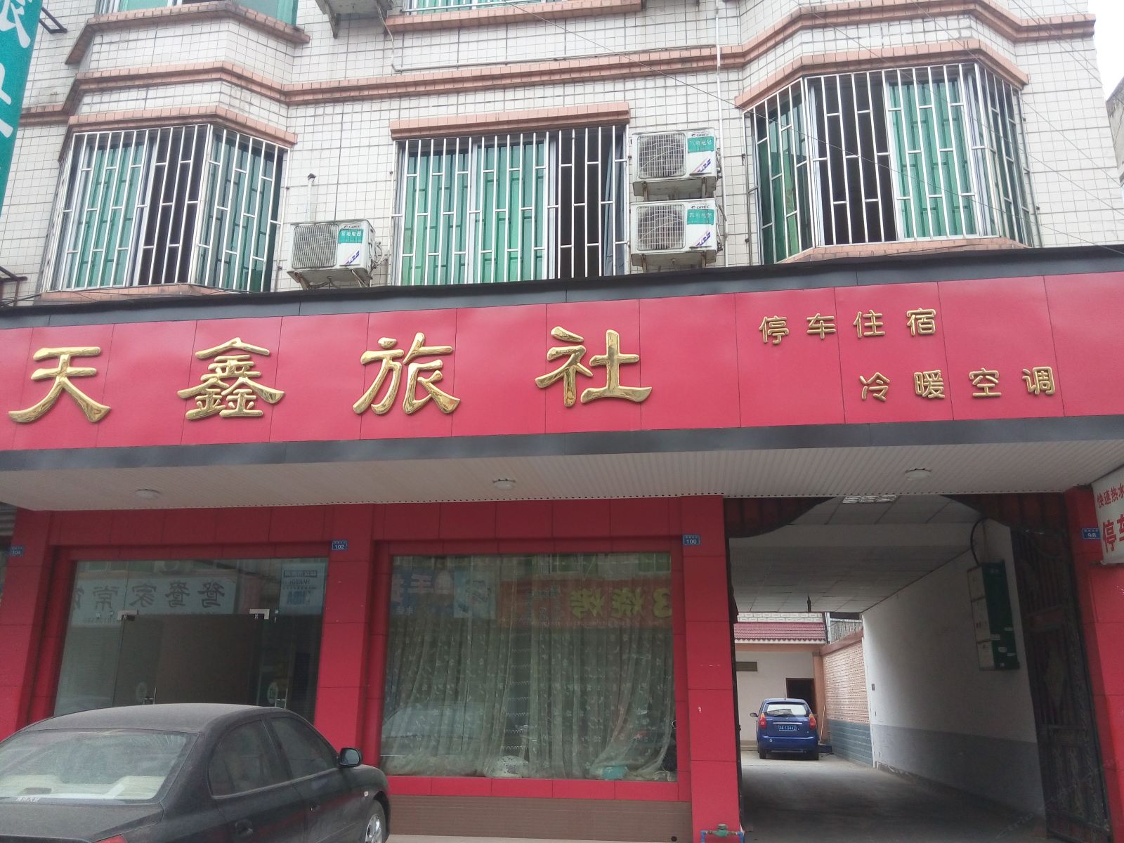 大邑天鑫旅社