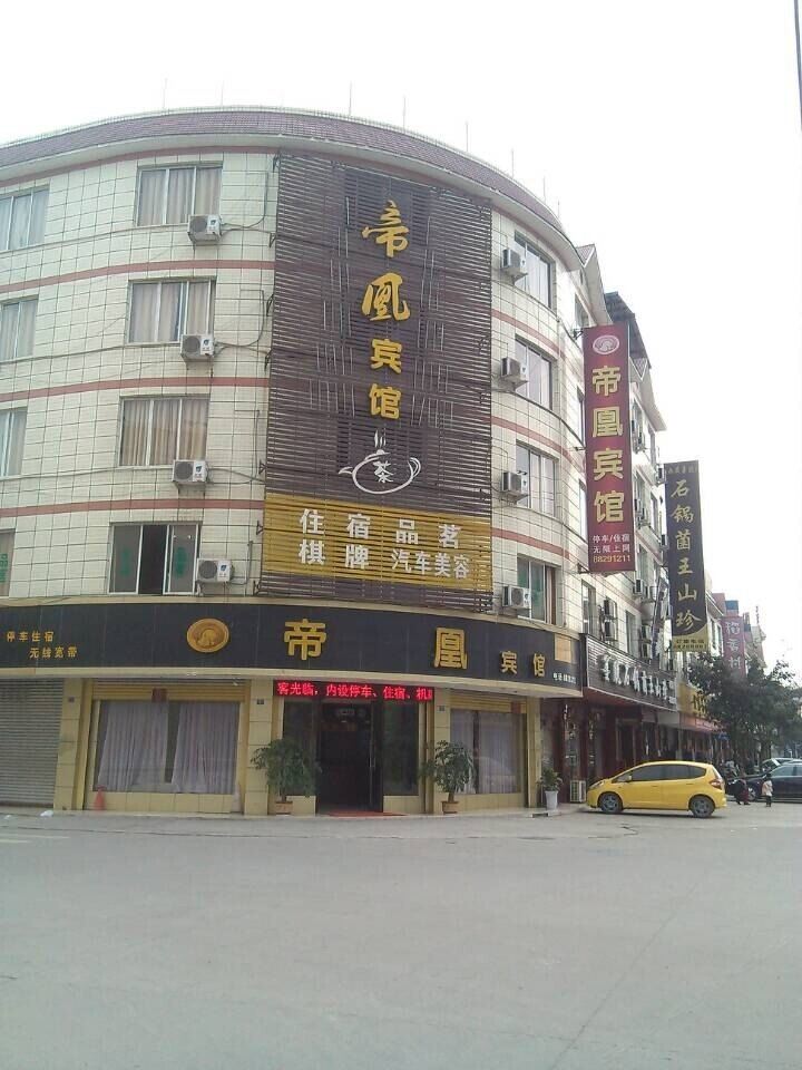 大邑帝凰宾馆