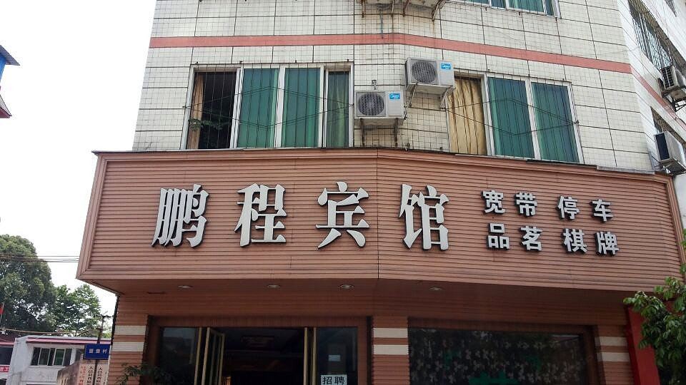 大邑鹏程宾馆