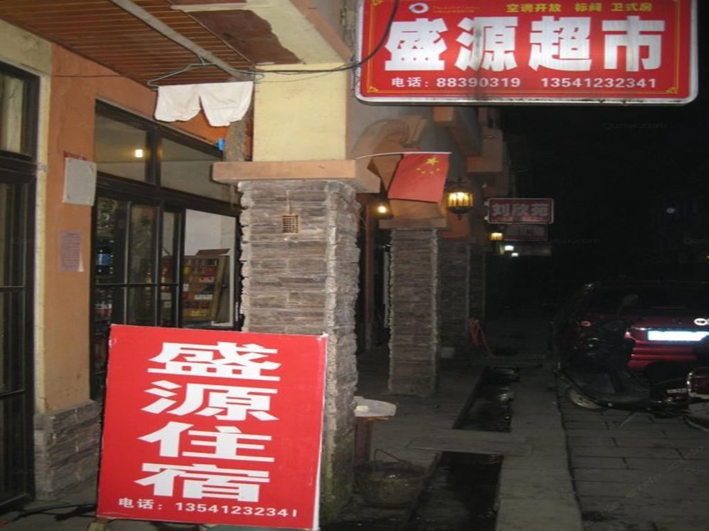 大邑花水湾盛源住宿