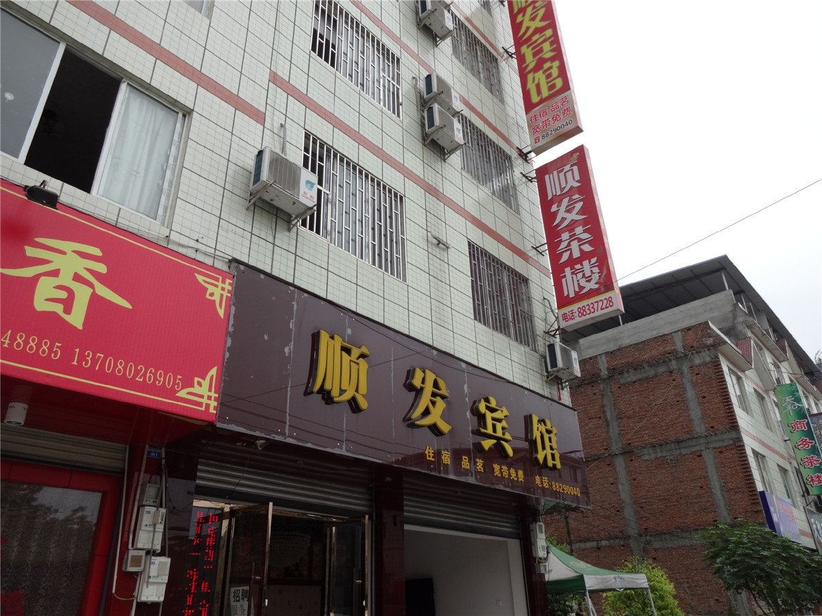 大邑顺发宾馆
