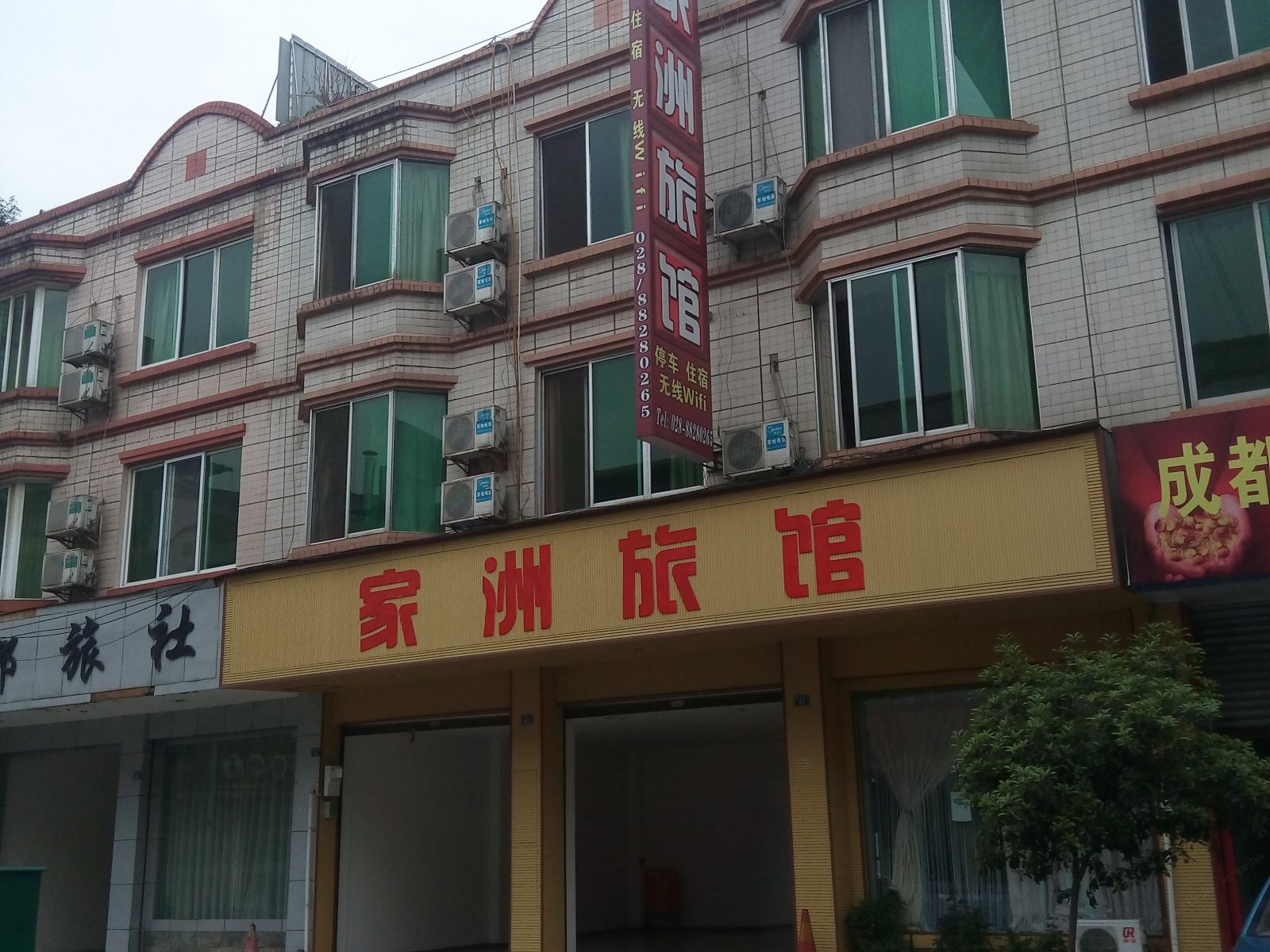 大邑家州旅馆