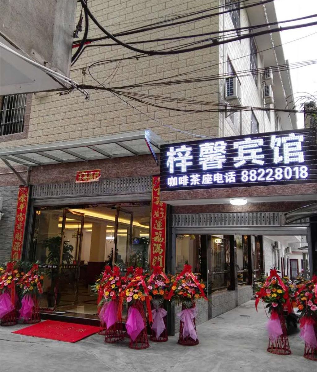 梓馨宾馆
