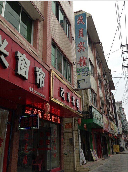 石阡茂月宾馆