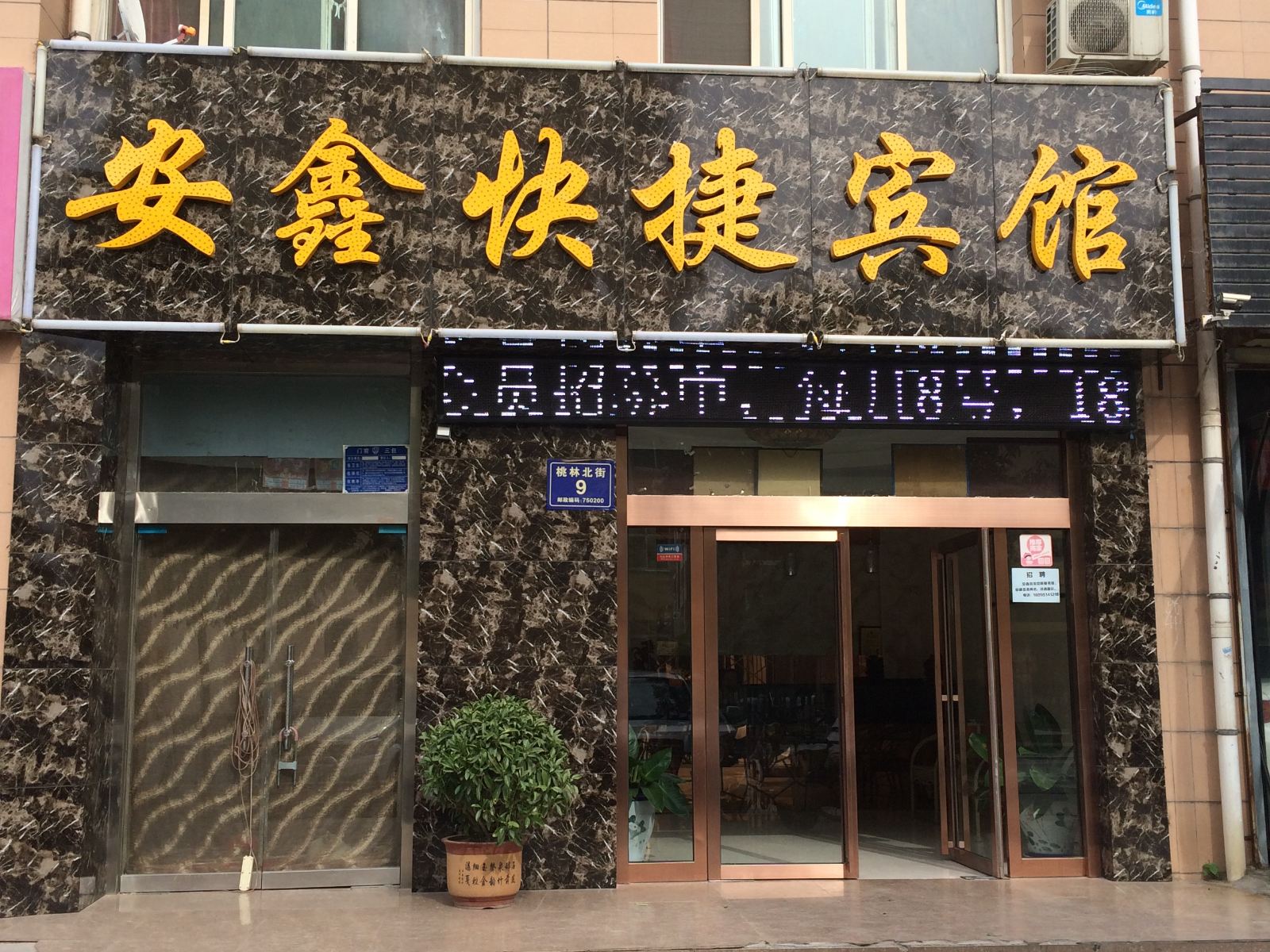 贺兰安鑫快捷宾馆