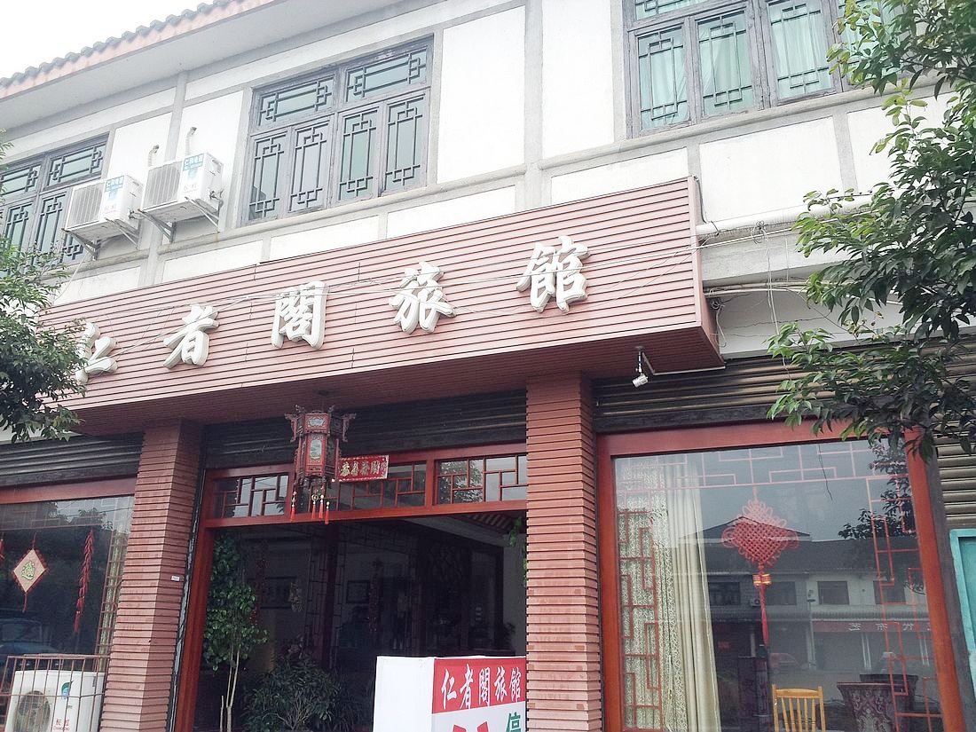 大邑成都成都大邑古镇仁者阁旅馆