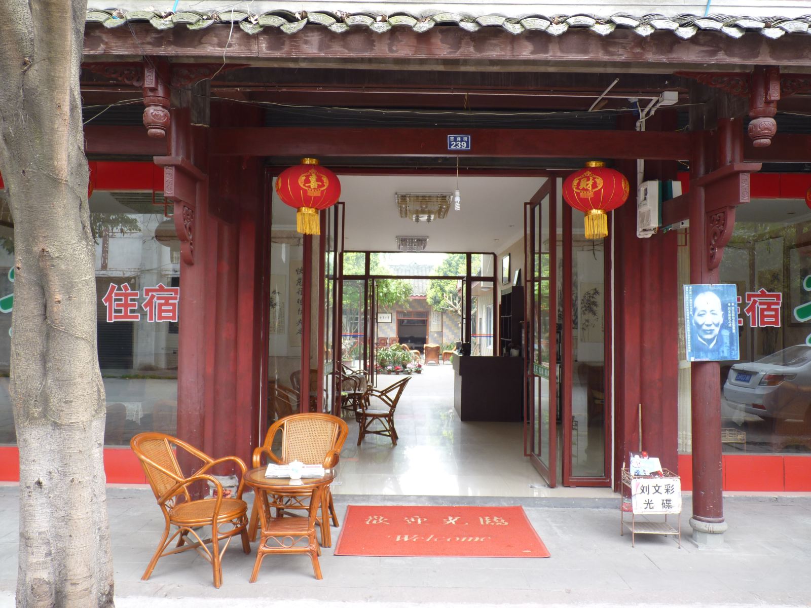 成都四方客栈