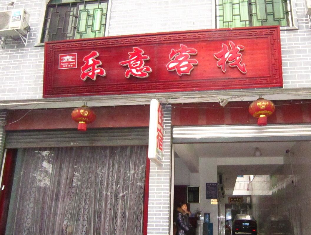 成都大邑乐意客栈