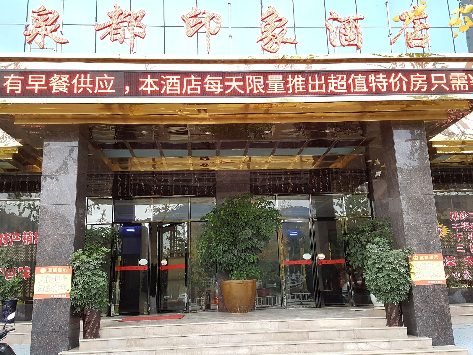 铜仁石阡泉都印象酒店