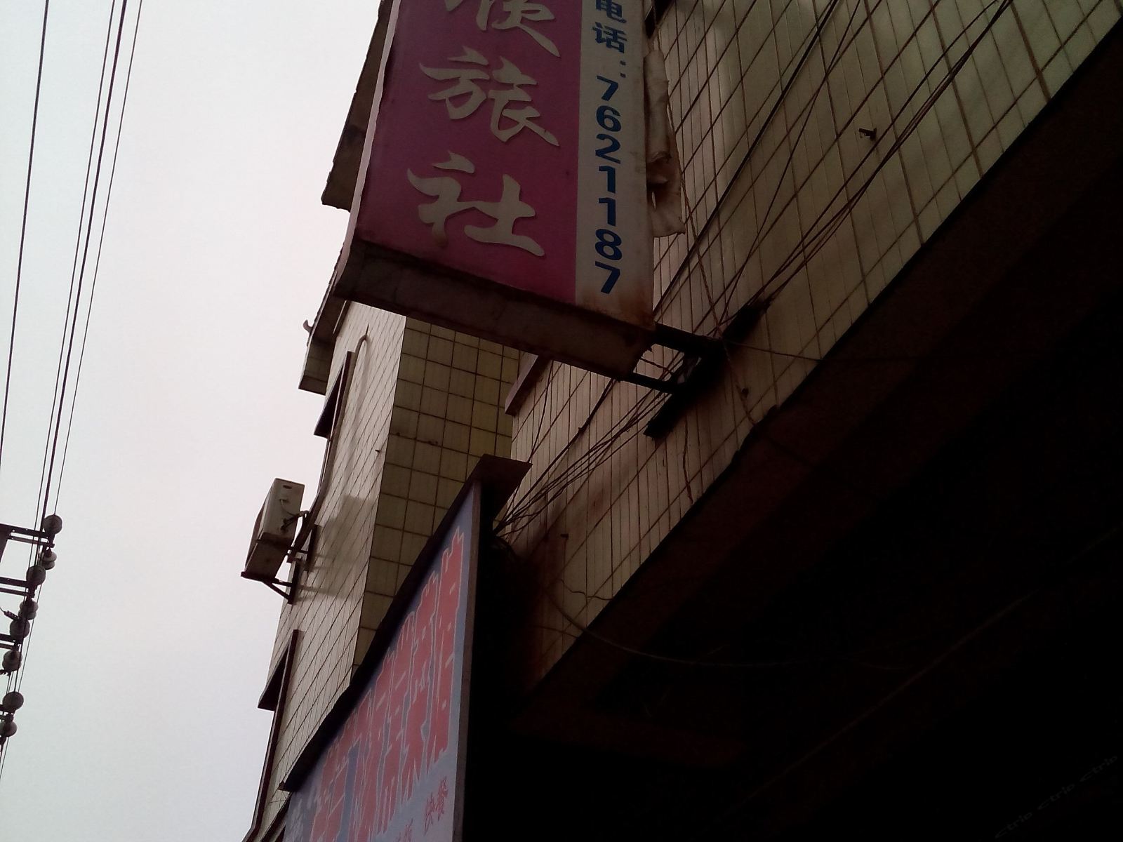 石阡洁欣旅社
