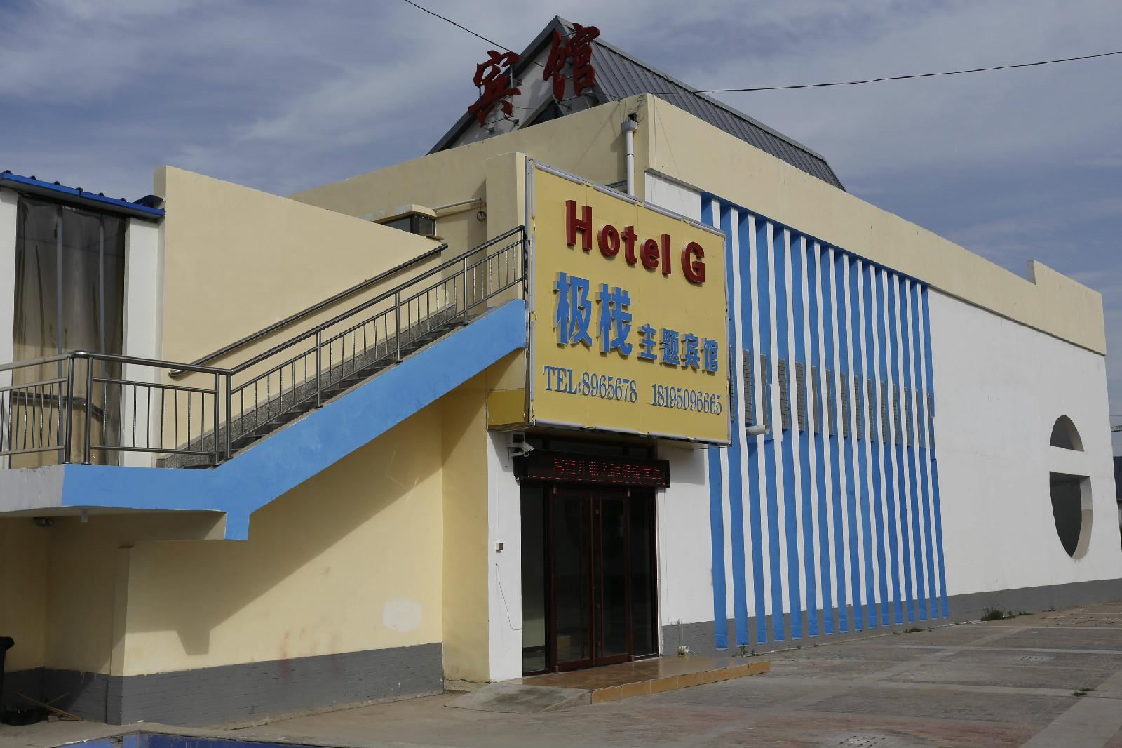 贺兰极栈主题酒店