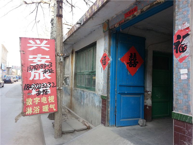 安丘潍坊兴安旅馆