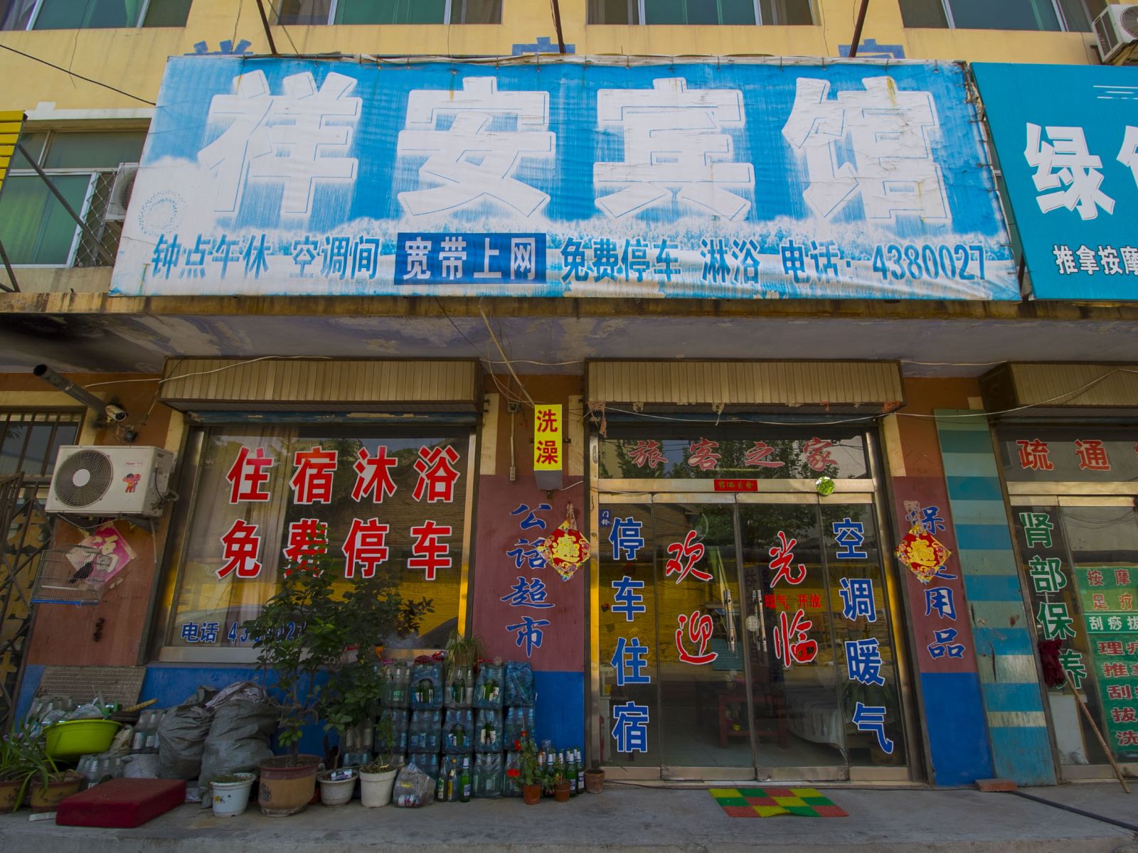 安丘祥安宾馆