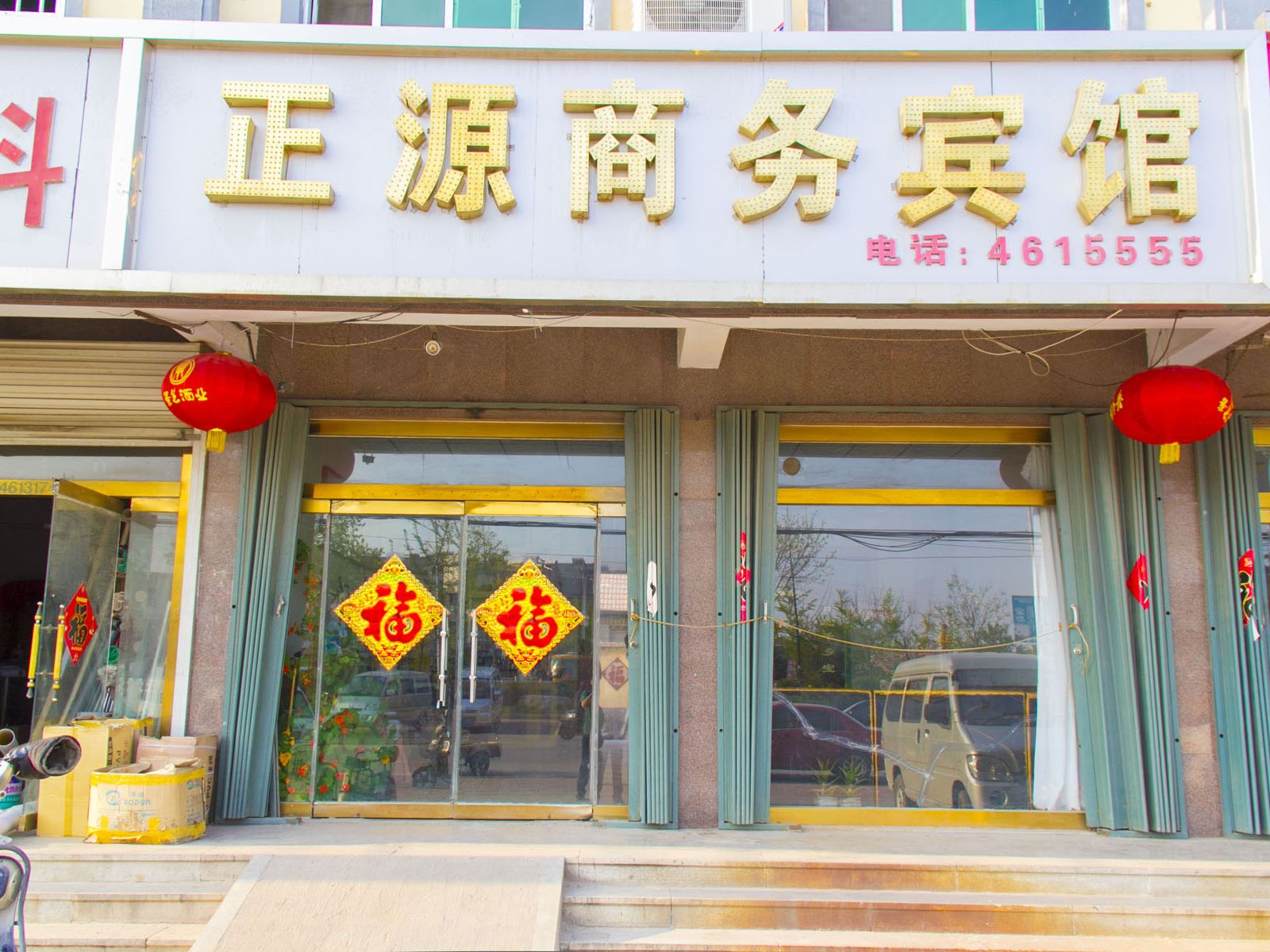 安丘正源宾馆