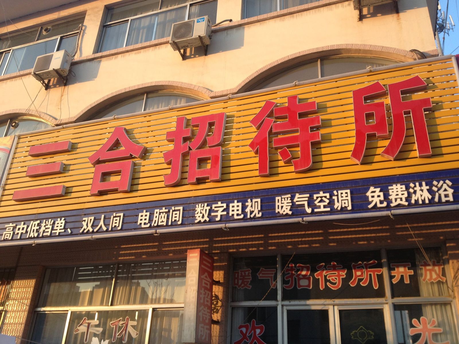 安丘三合招待所