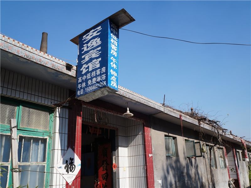 安丘潍坊安逸宾馆