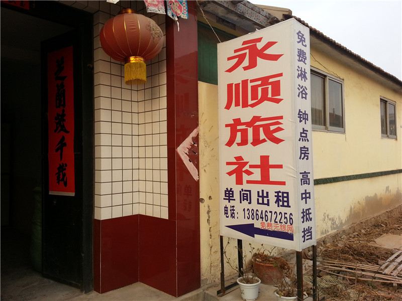 安丘潍坊永顺旅社