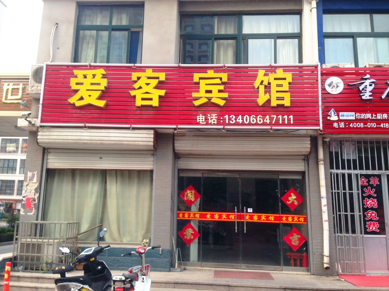 安丘市爱客宾馆