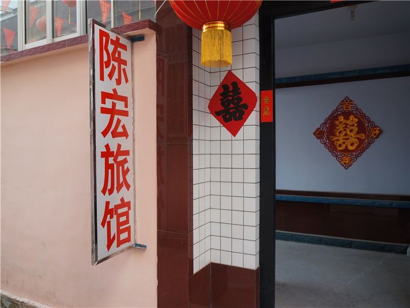 安丘陈宏旅馆