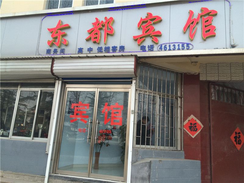 安丘潍坊东都宾馆