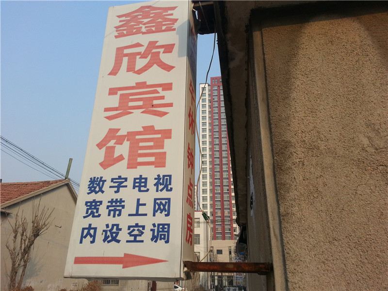 安丘潍坊鑫欣旅馆