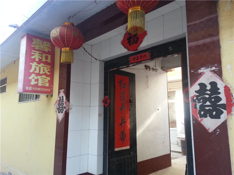 安丘潍坊馨和旅馆
