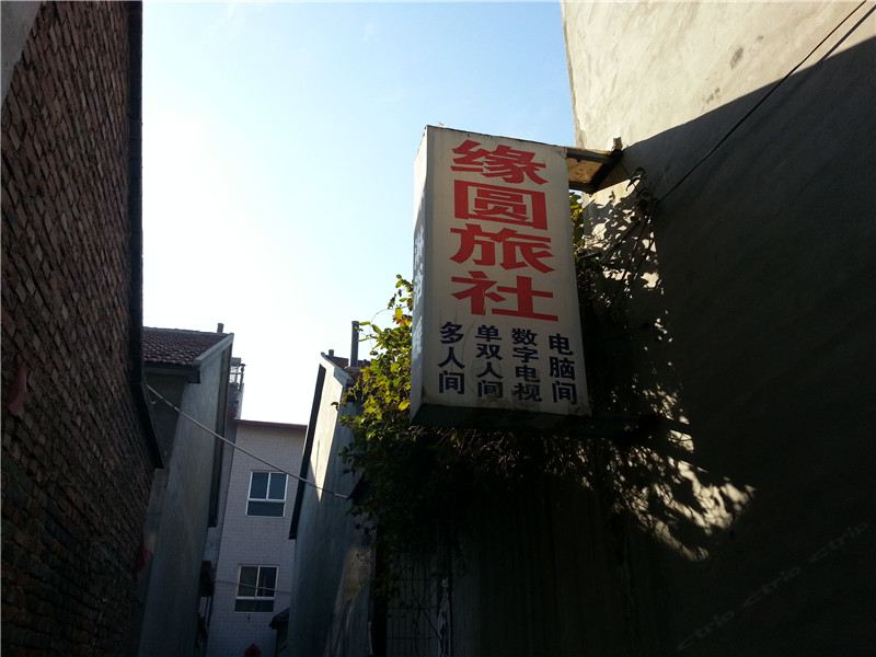 安丘潍坊缘园旅社