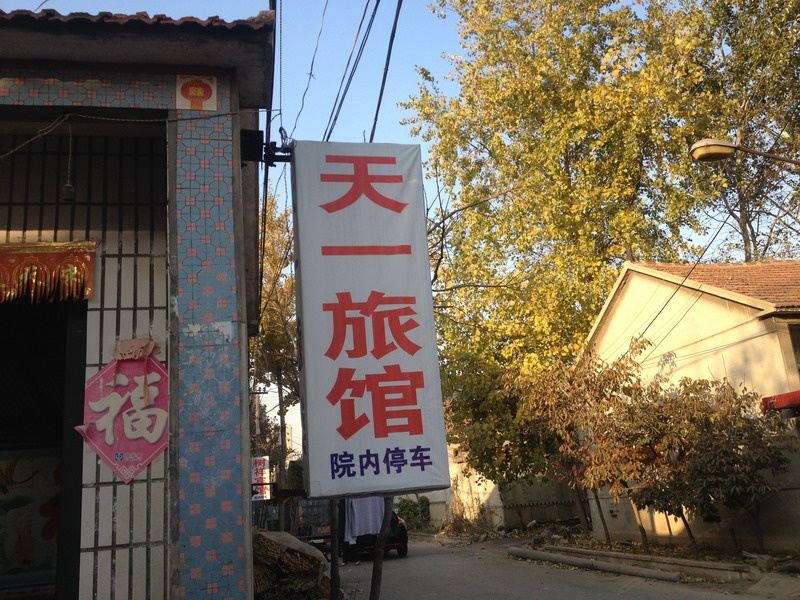 安丘潍坊天一宾馆