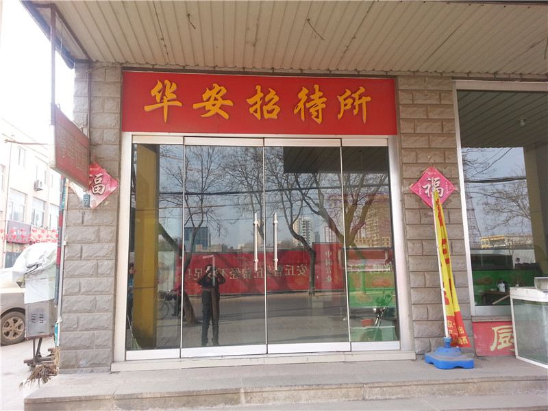 安丘潍坊华安招待所