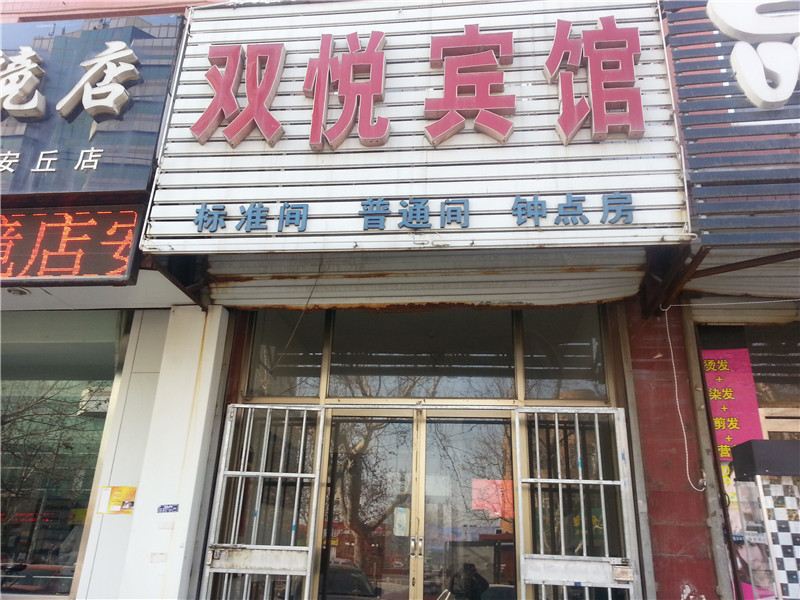 安丘潍坊双悦旅馆