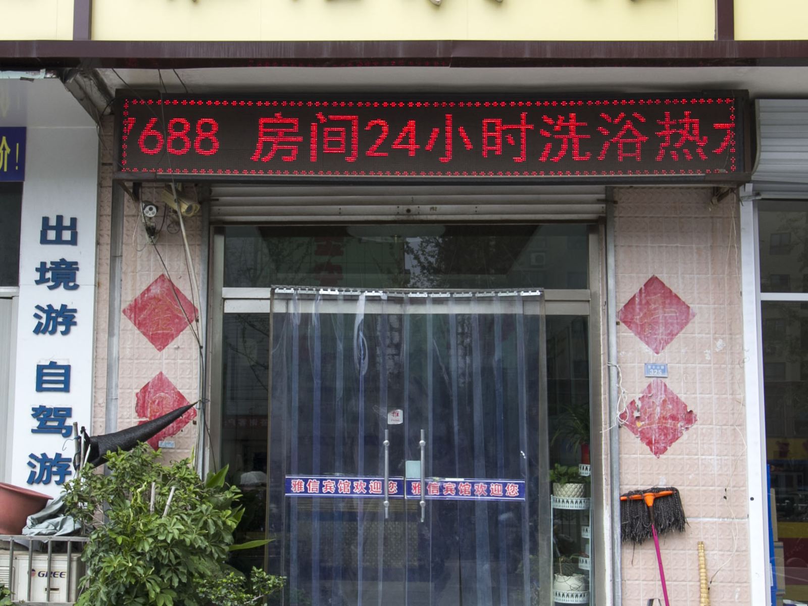 安丘雅信宾馆