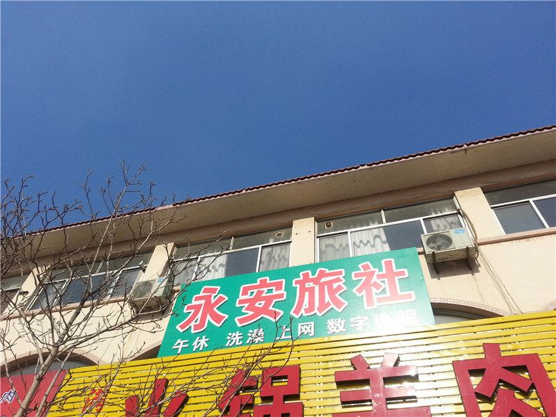 安丘永安旅馆