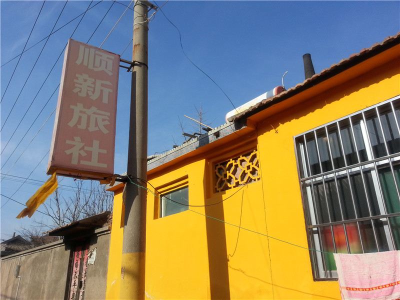 安丘顺新旅社