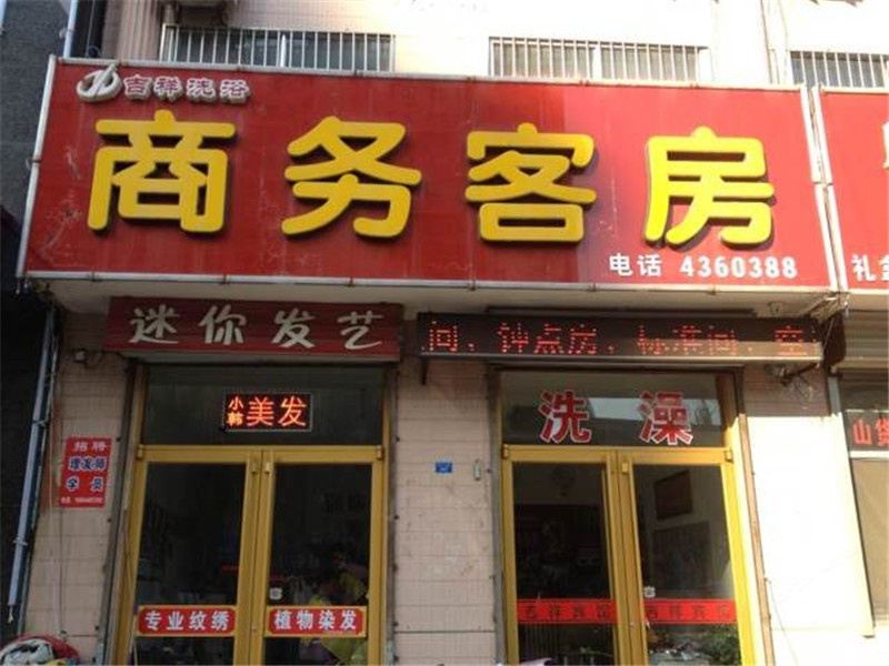 安丘潍坊吉祥旅馆