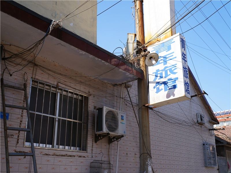 安丘青年旅馆