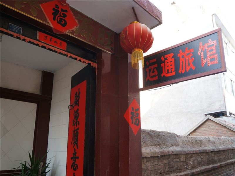 安丘潍坊运通旅馆