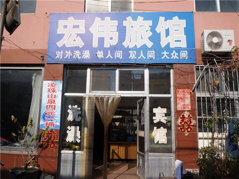 安丘潍坊宏伟商务旅馆
