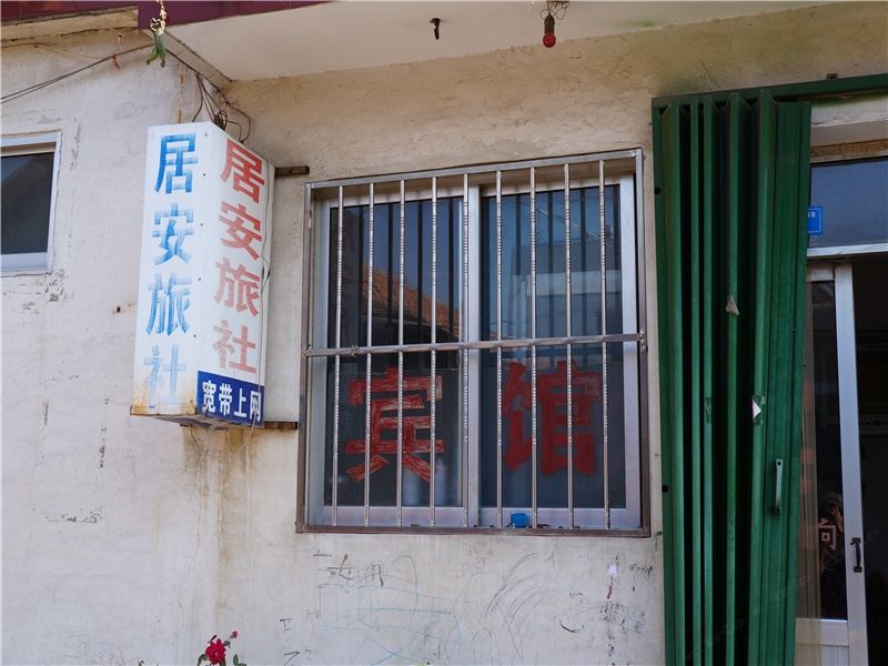 安丘潍坊居安旅社