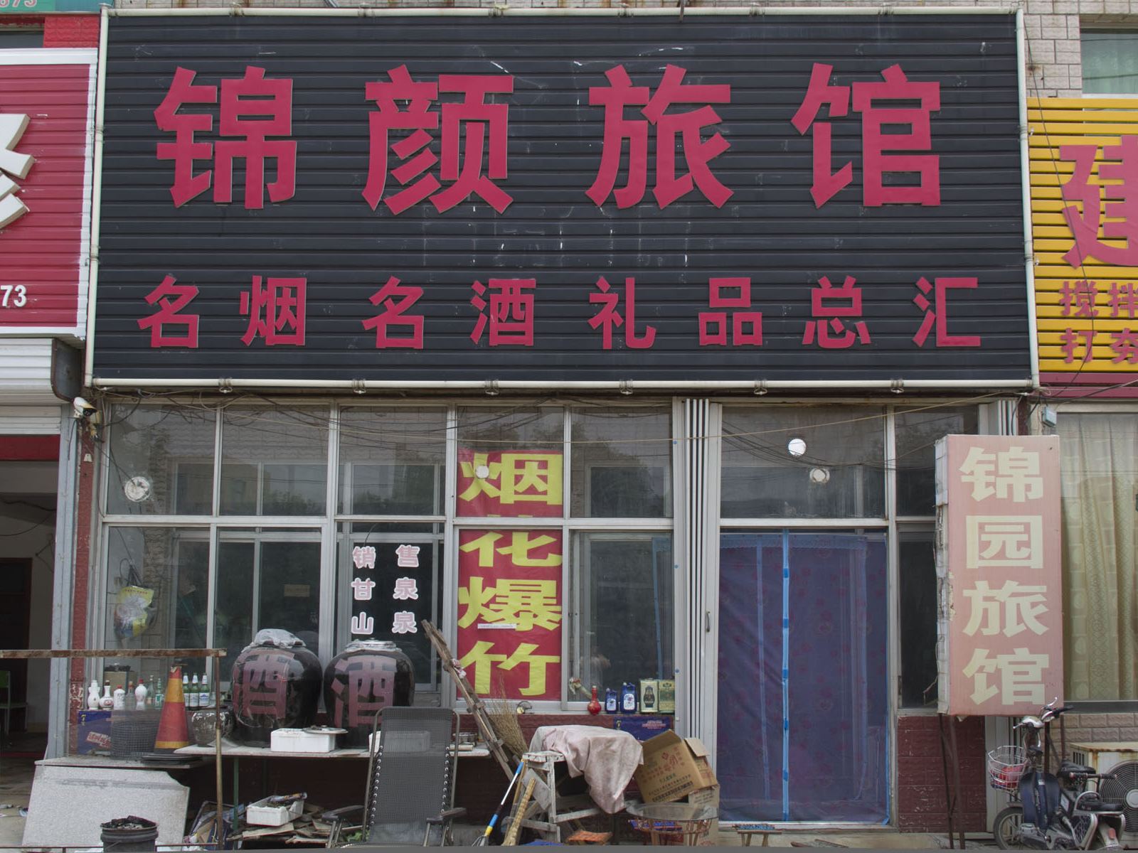 安丘潍坊锦颜旅馆