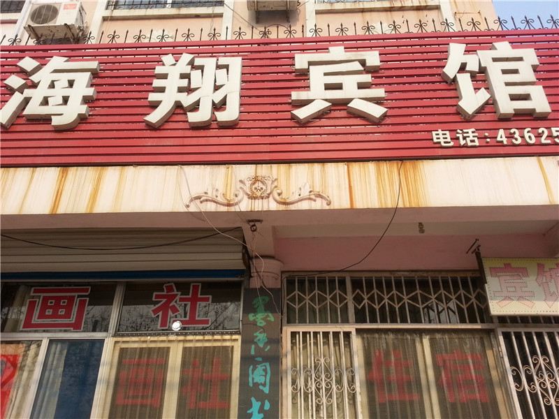 安丘潍坊海翔宾馆