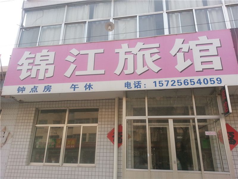 安丘潍坊锦江旅馆