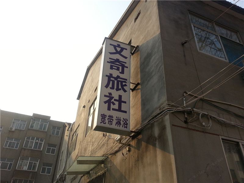 安丘潍坊文奇旅社