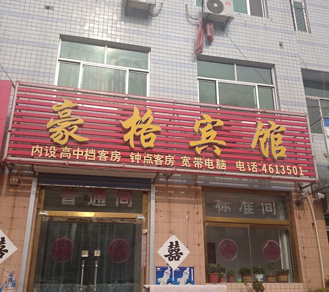 安丘潍坊豪格宾馆