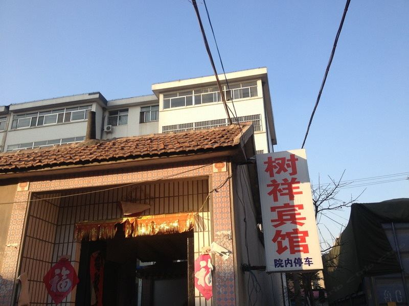安丘树祥宾馆
