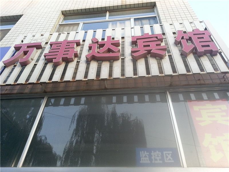 安丘万事达宾馆