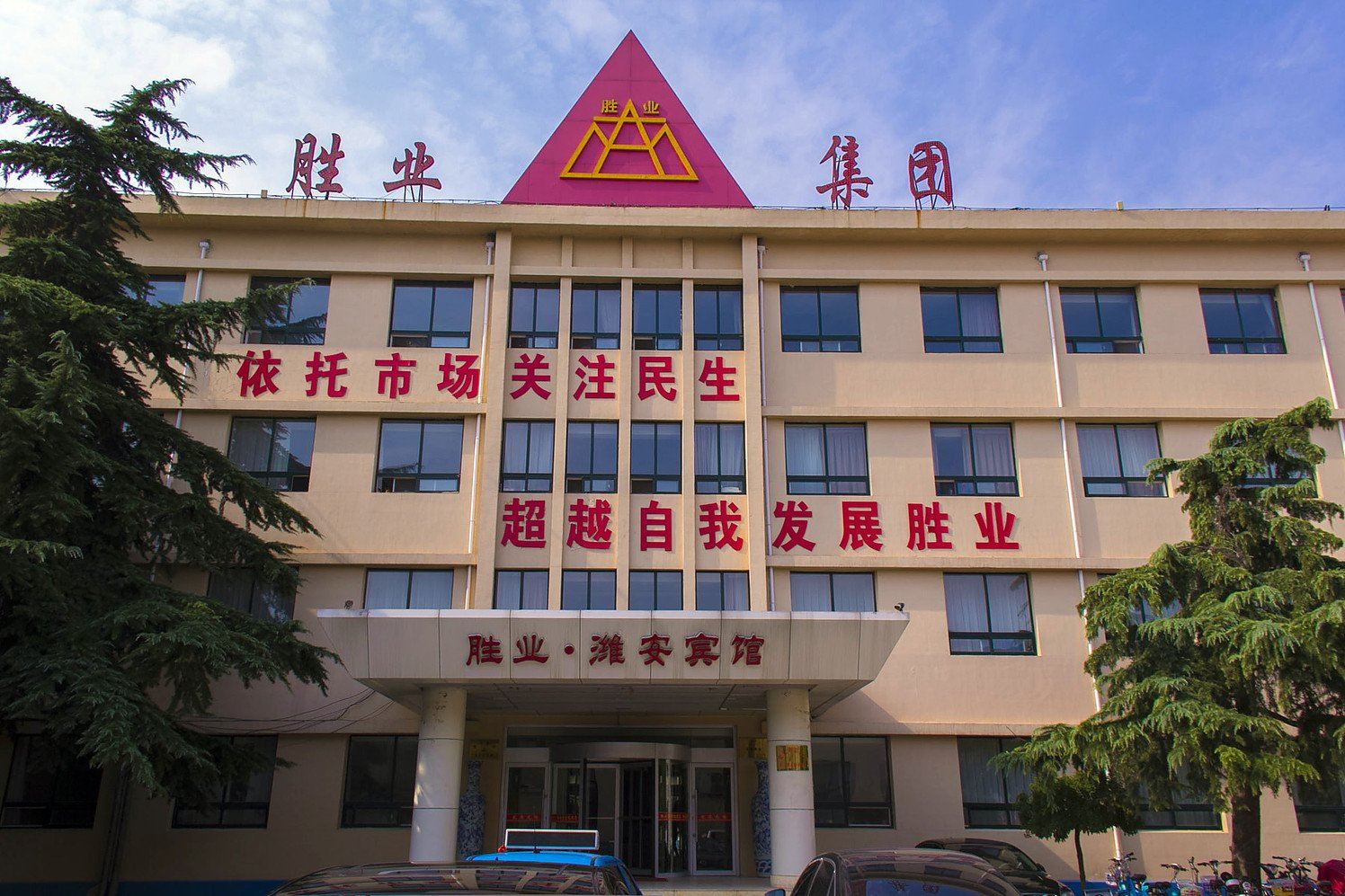 安丘潍安宾馆