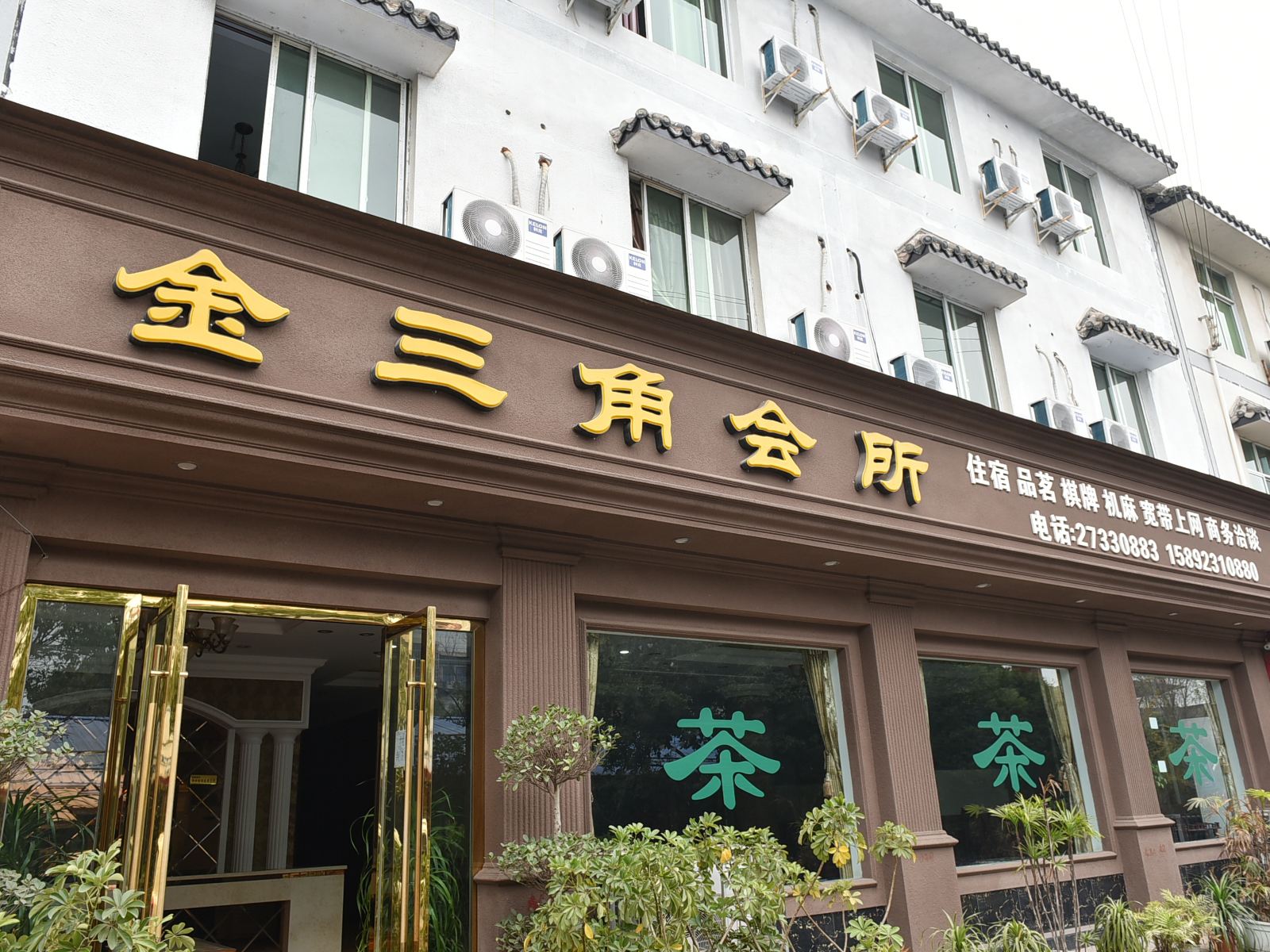 简阳金三角会所