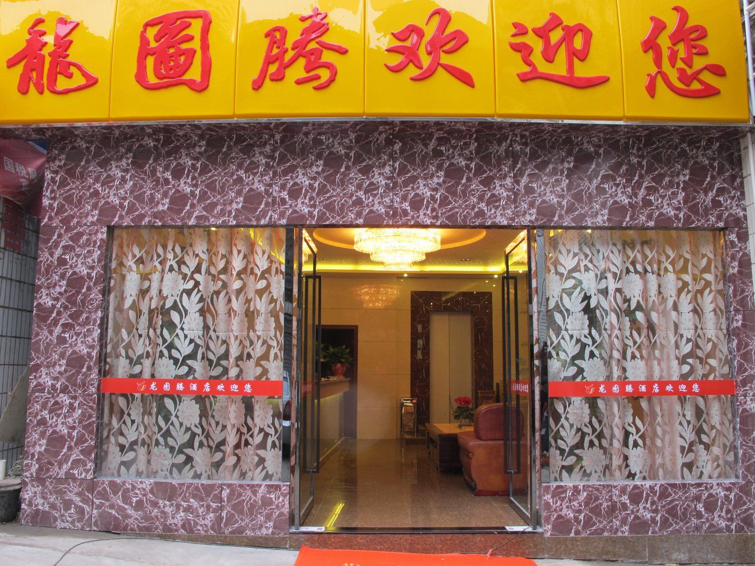 简阳龙图腾酒店