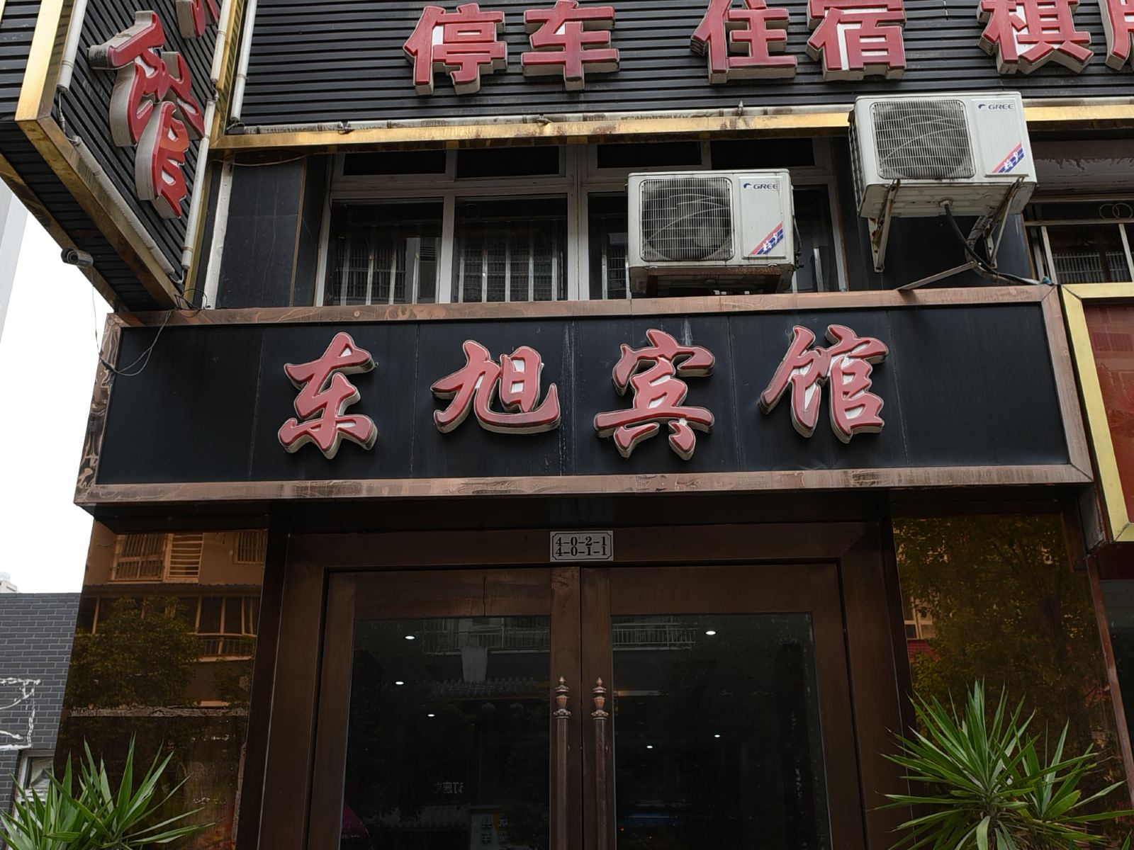简阳东旭商务宾馆