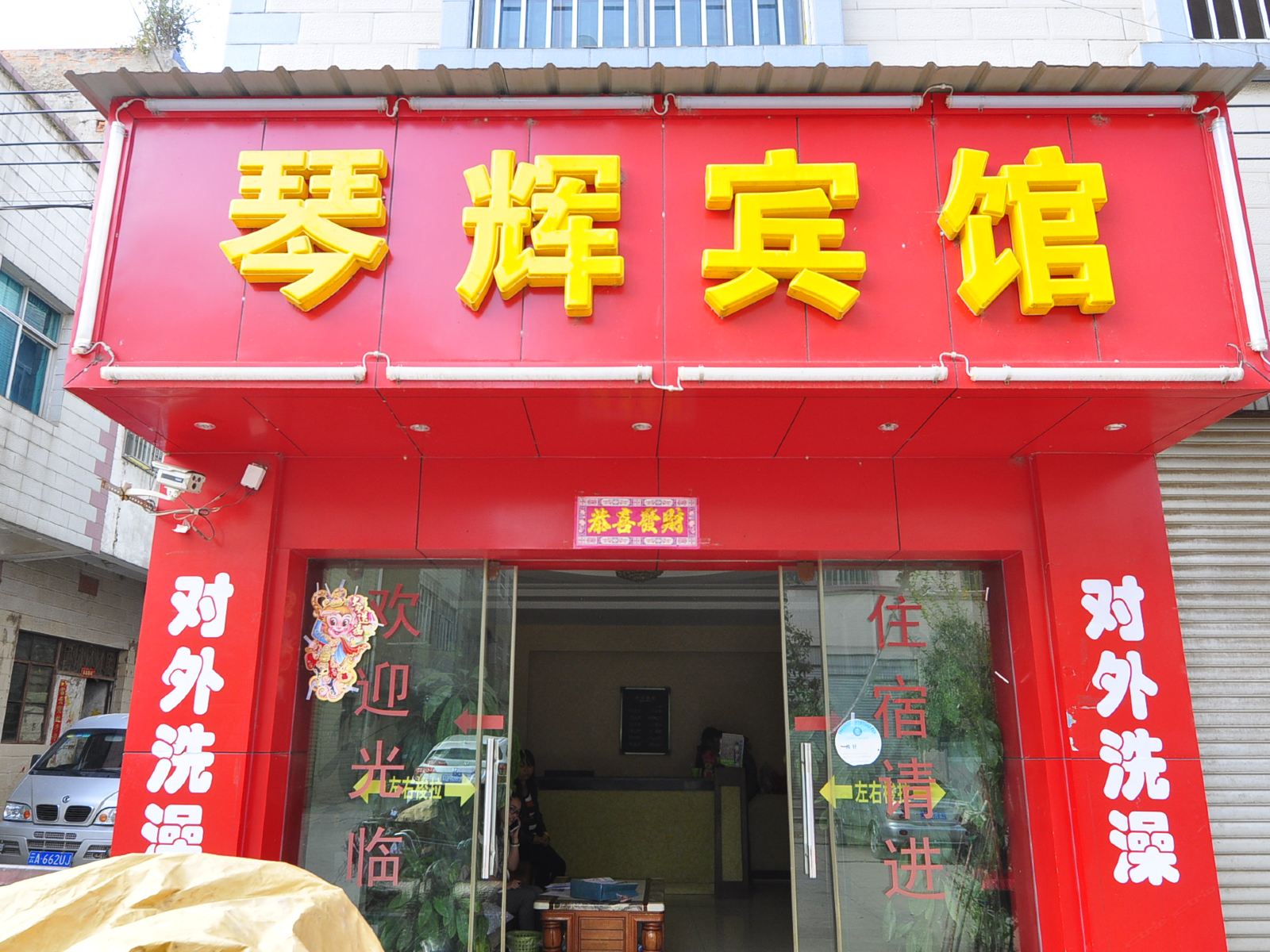 安宁琴辉宾馆